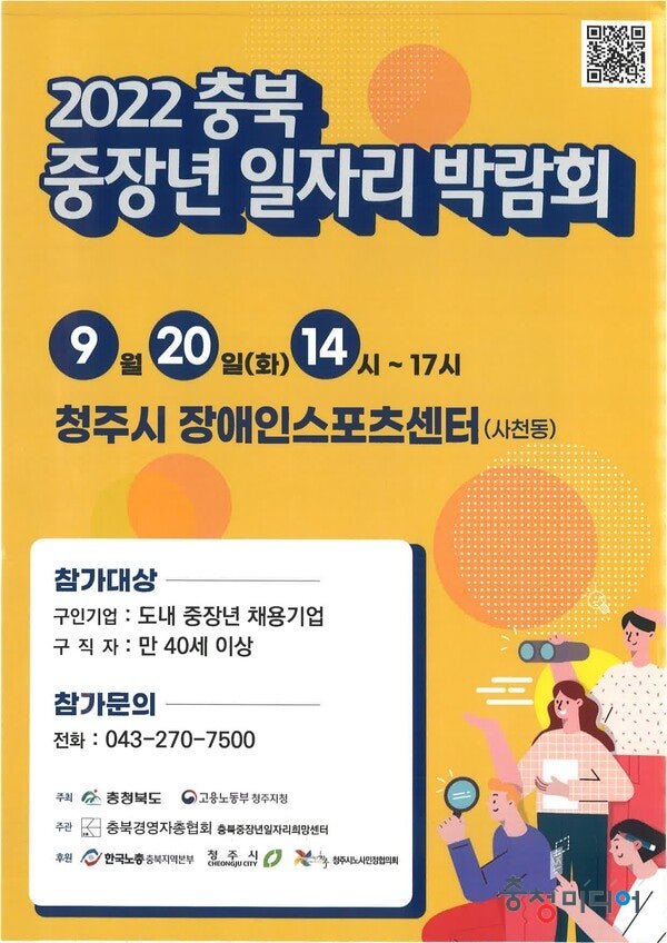 2022충북 중장년 일자리 박람회 20일 청주서 개막