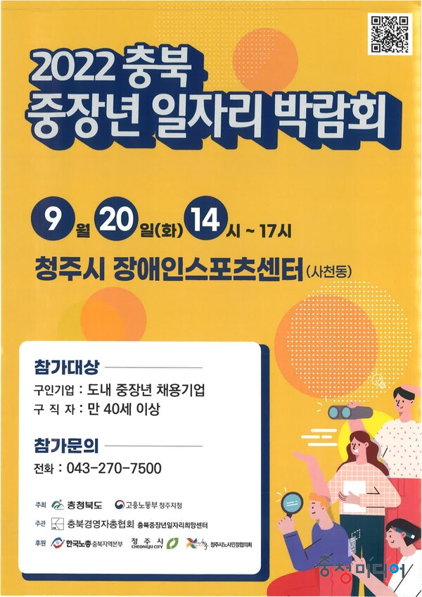 2022충북 중장년 일자리 박람회 20일 청주서 개막