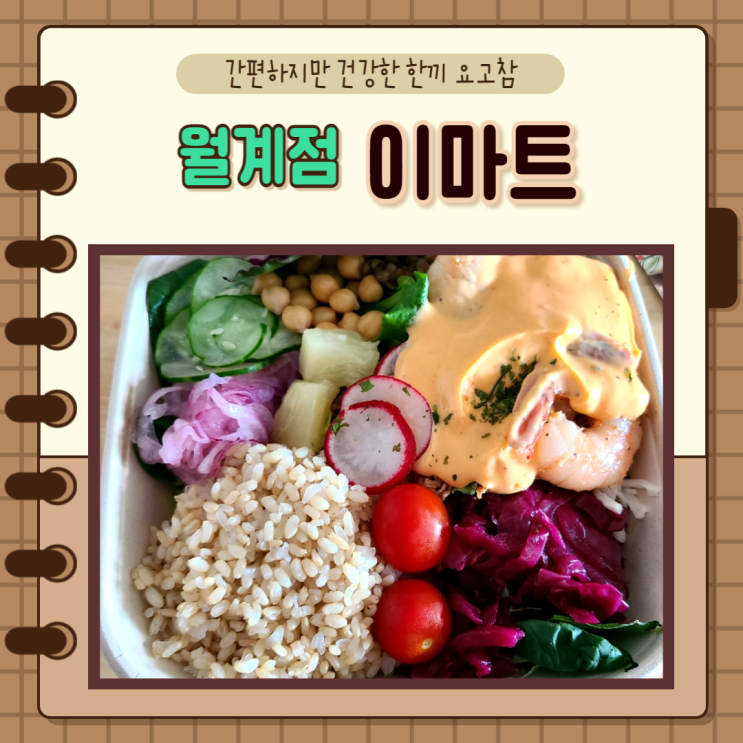  서울) 노원샐러드 소디프비앤에프 요고참월계점에서 건강한 한끼