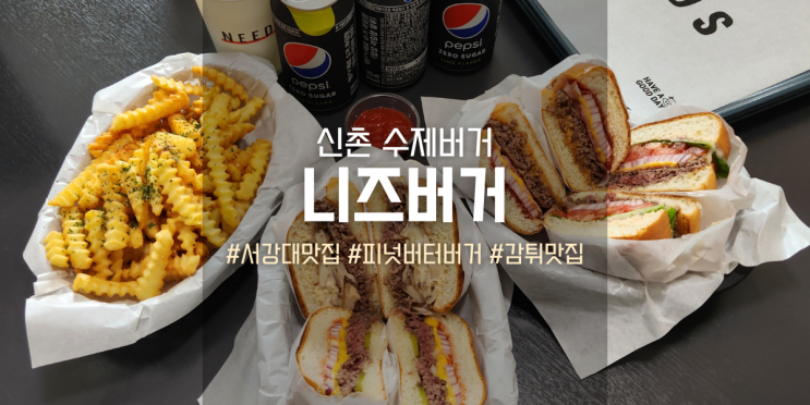  신촌 니즈버거 수제버거와 피넛버터의 만남