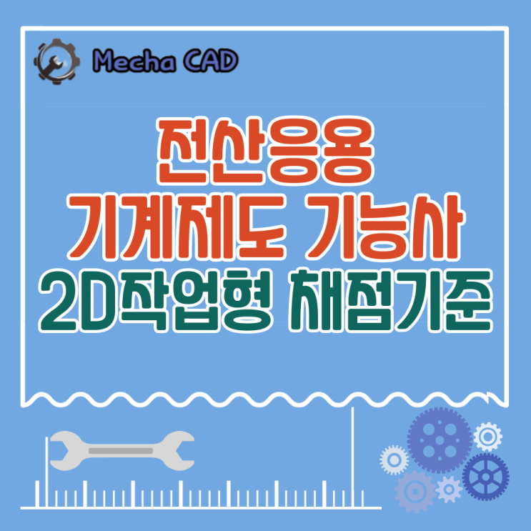  전산응용기계제도기능사 2D작업형 채점기준이 어떻길래?
