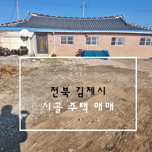  [금액인하/재업] 전북 김제시 깨끗한 시골 촌집매매