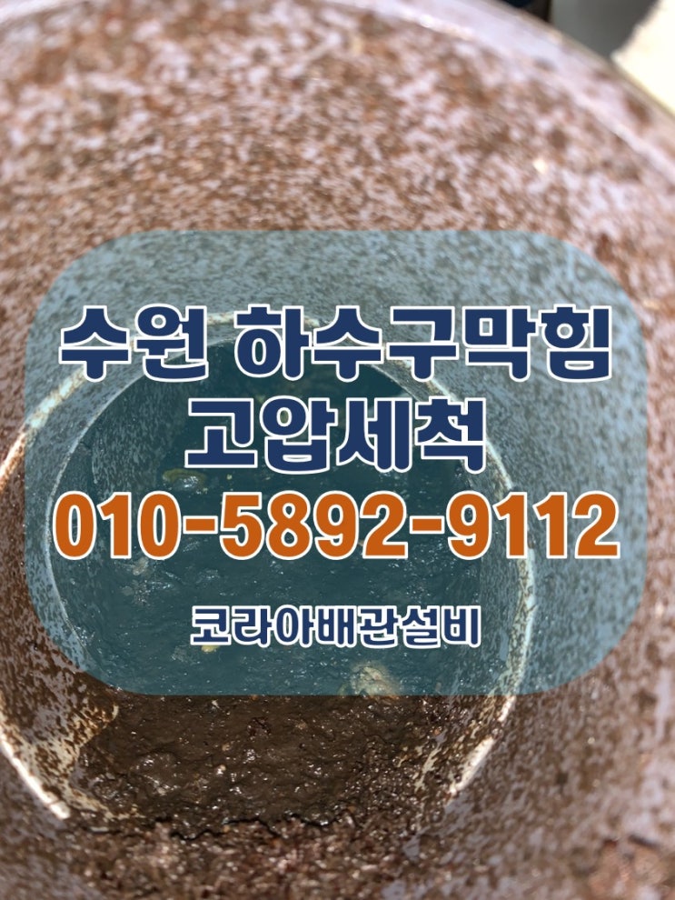 고압세척 수원 권선구 상가 지하주차장 배관 시공!