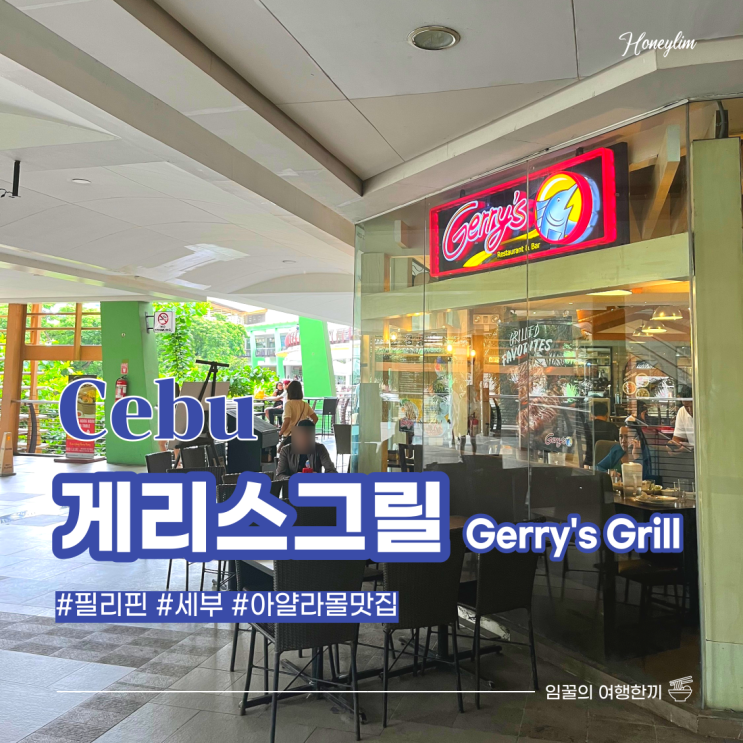  세부 자유여행 3: 아얄라몰 맛집 게리스그릴  Gerry's Grill 후기 (메뉴추천, 환전소)
