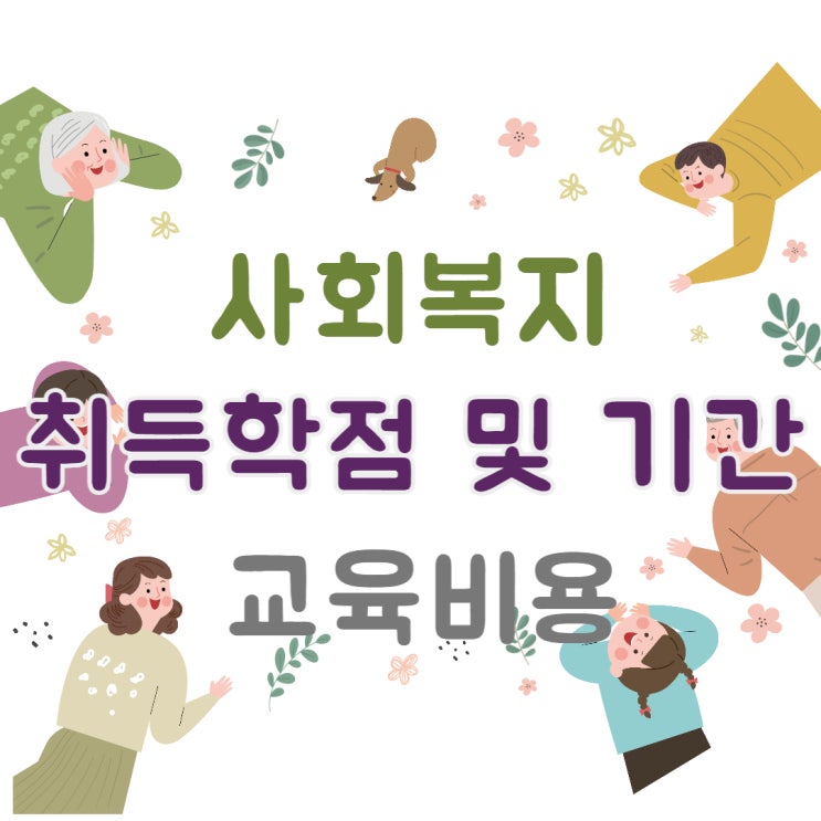  사회복지사 2급  취업 준비 기간 및 교육비용 정리.드디어 시작.