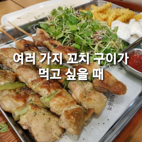  여러 가지 꼬치에 시원한 맥주 한 잔