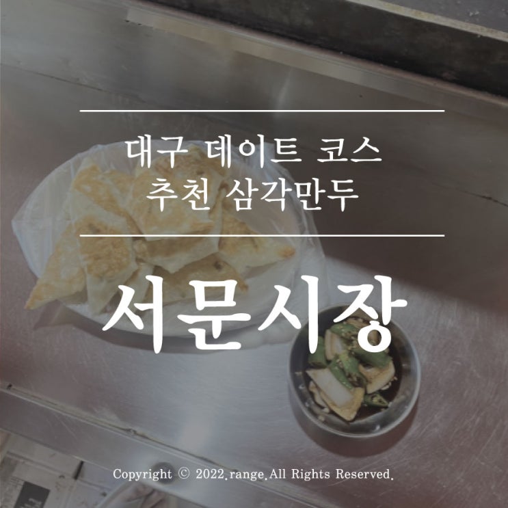  대구 데이트 코스 서문시장 삼각만두
