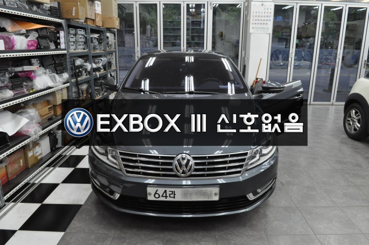  폭스바겐 CC 네비수리 EXBOX3 신호없음 NAVI,DMB,전화,블루투스 신호없음 메인보드 고장 당일수리 수원테크(폭스바겐 RNS-510,KR3,런즈,수리 가능)