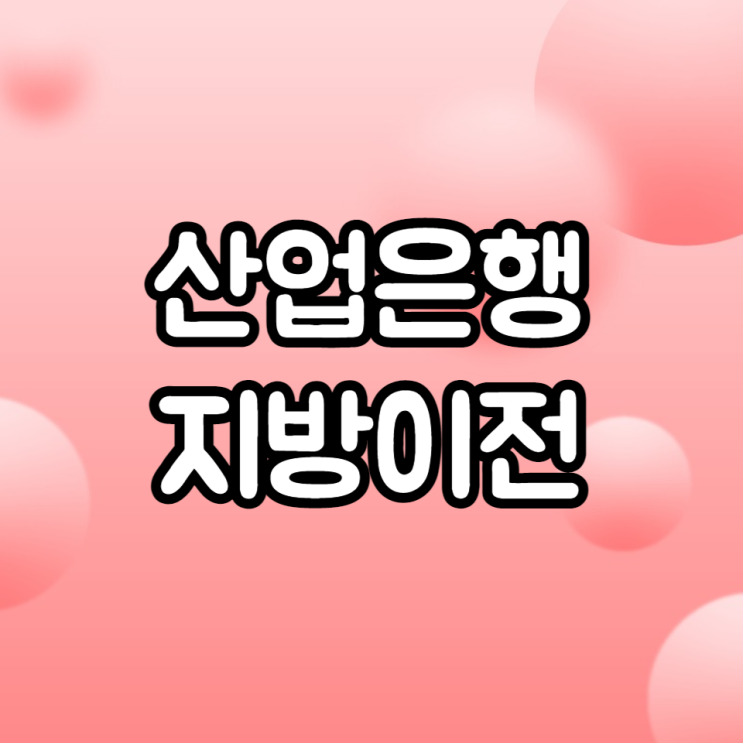  산업은행 지방이전으로 많이 시끄러운 가운데 (feat. 금융노조 파업)