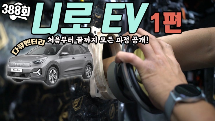  인천 니로 플러스 EV 신차패키지부터 방음 카오디오까지! PART1