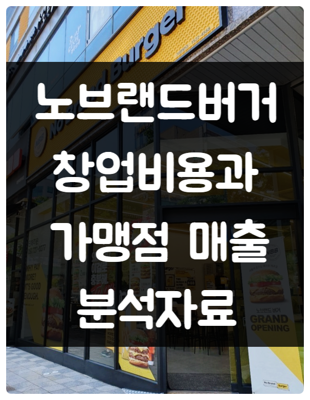 노브랜드버거 창업비용과 가맹점 매출분석 (22년도 기준) 노브랜드버거 창업비용과 가맹점 매출분석 (22년도 기준)