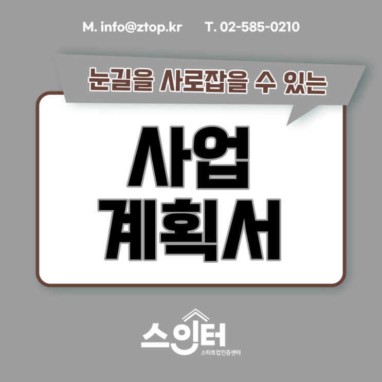  눈길을 사로잡는 사업계획서, 준비해 보자!