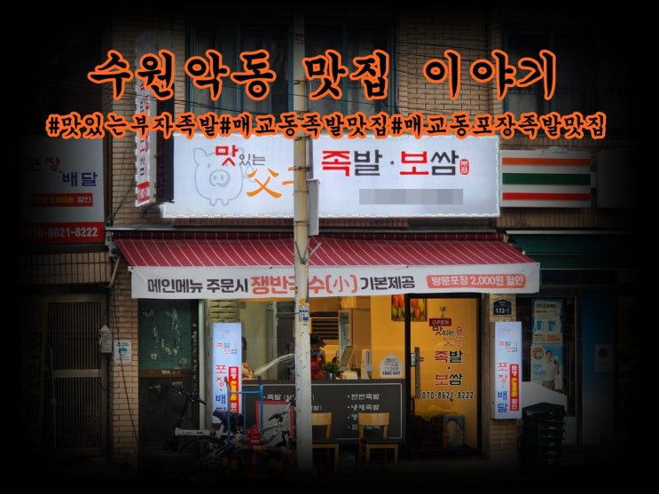  수원 인계동 맛있는 부자 족발 포장 맛집