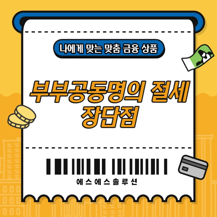  부부공동명의 절세 장단점 본인에게 유리하게 적용되는지 확인