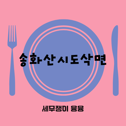 [건대 자양동 맛집] 송화산시도삭면 (2호점)