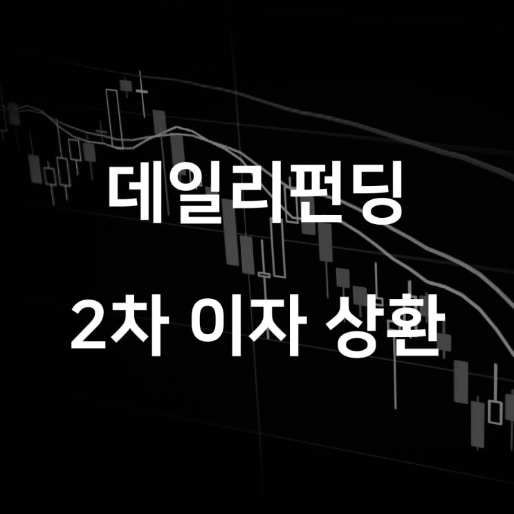 [데일리펀딩 4기] 부동산 조각투자, 이자 상환 후기