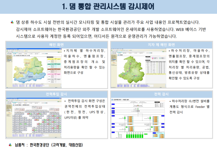  수처리 환경IT 분야 주요 프로젝트 수행사항입니다.(1)