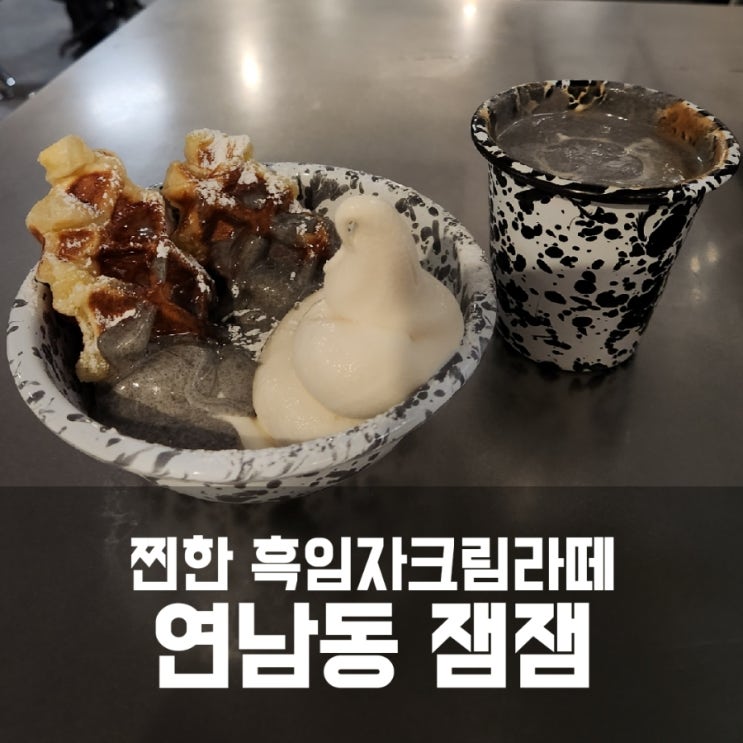 연남동 잼잼 - 꾸덕하고 찐한 흑임자 라떼 맛집