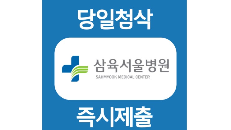삼육서울병원 간호사 자기소개서 항목 자소서 문항 작성방법 쓰는법 삼육서울병원 간호사 자기소개서 항목 자소서 문항 작성방법 쓰는법
