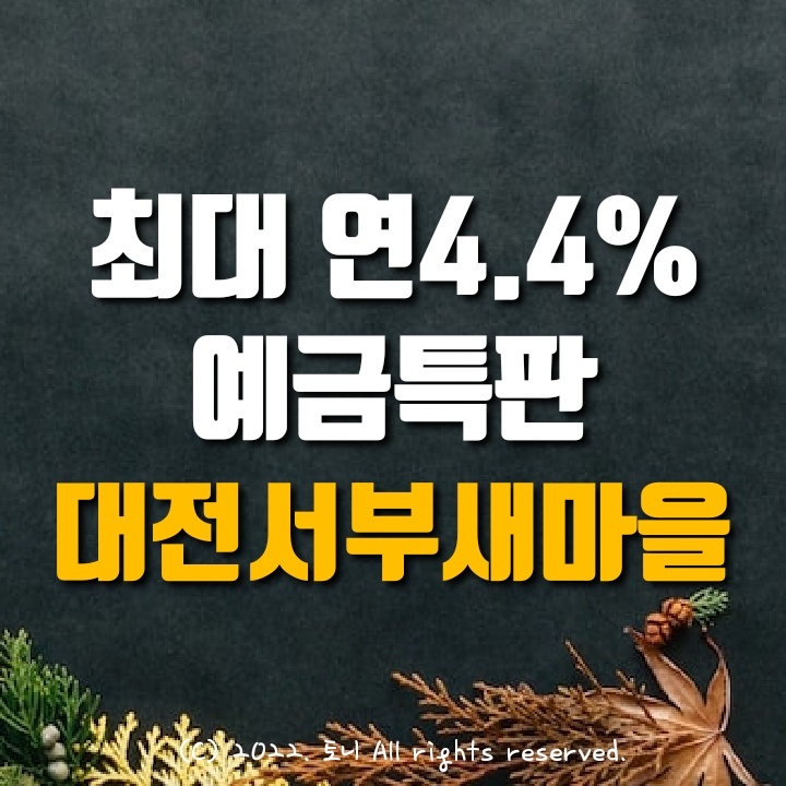 예금특판 최대 연4.4%. 대전서부새마을금고