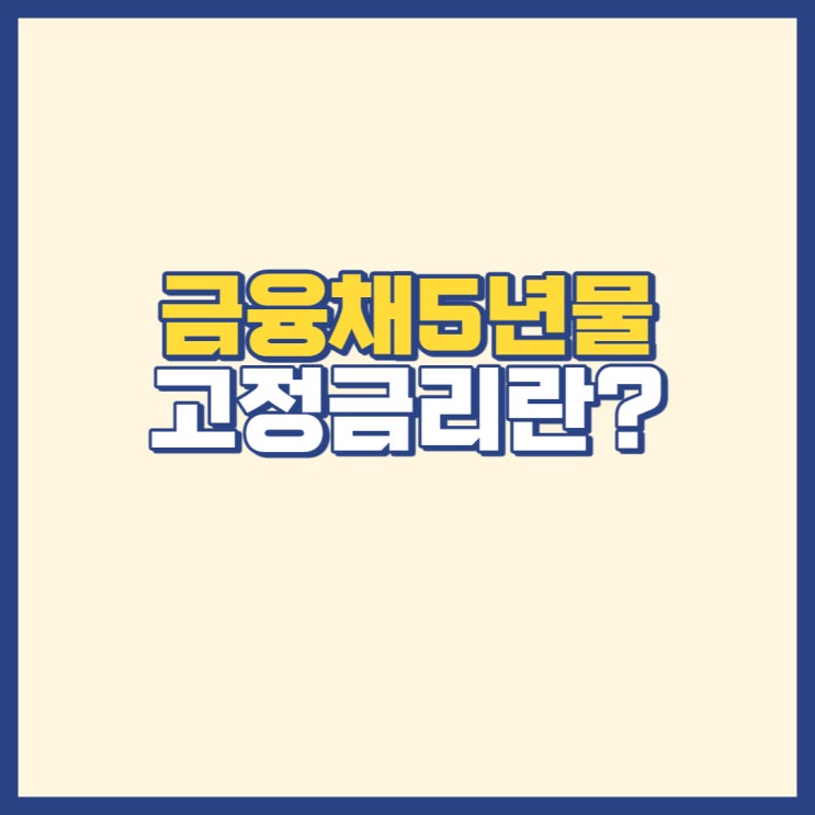  금융채5년물 고정금리에 대해서