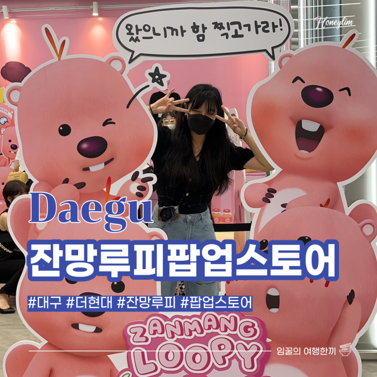  대구 잔망루피 팝업스토어 , 포토존 후기 : 현대백화점 대구점