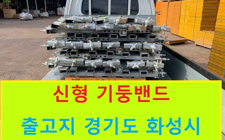  신형 기둥밴드 임대 출고(용인 현장)