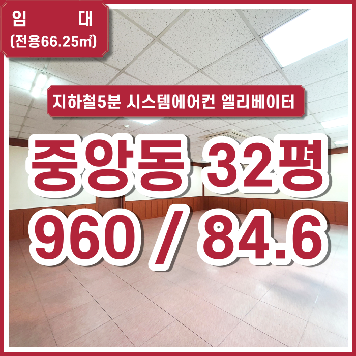  [임대] 부산 중앙동사무실 32평 지하철5분 시스템에어컨 남녀구분화장실 엘리베이터 시설굿 채광굿