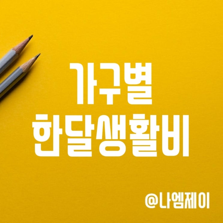 한달 생활비 얼마? (1인, 2인, 4인 가족, 20/30/40대 및 직장인 지출) 한달 생활비 얼마? (1인, 2인, 4인 가족, 20/30/40대 및 직장인 지출)