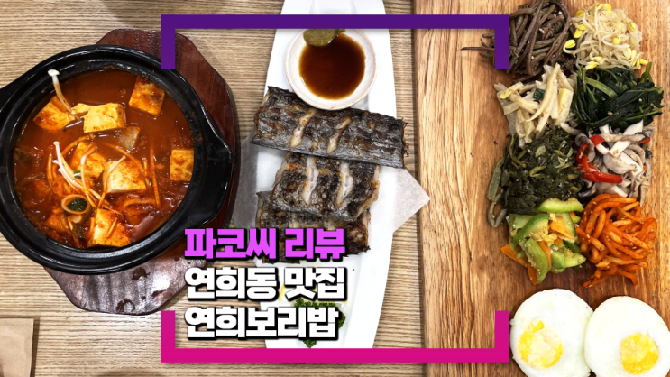 [연희동 맛집] 연희보리밥 - 꼬들한 보리밥에 신선한 나물을 비벼 먹어 더욱 맛있게 먹을 수 있는 건강 맛집!