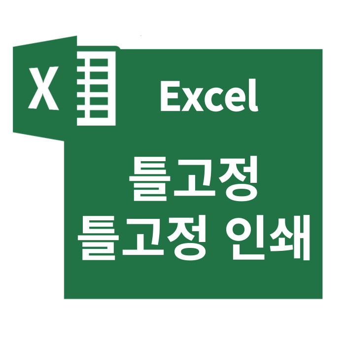  엑셀 틀고정, 엑셀 틀고정 인쇄로 열과 행을 움직이지 않게!