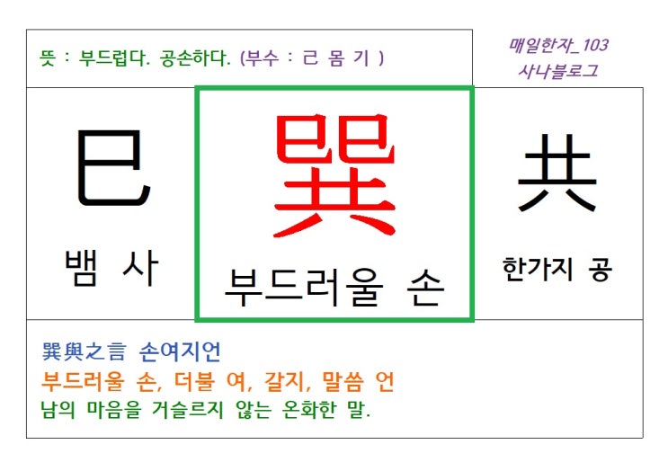  매일한자 공부하기(103) 부드러울 손