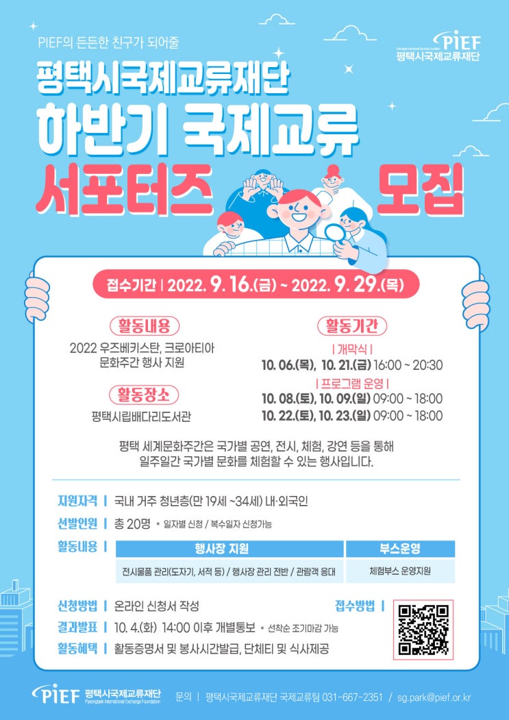  PIEF 2022년도 하반기 국제교류 서포터즈 모집