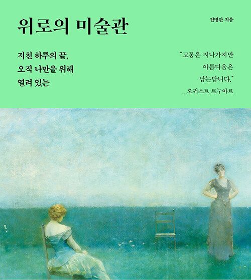  지친 하루 나를 위한 그림들 전병관 명화 이야기, 위로의 미술관 도서 리뷰 (feat. 책으로 보는 미술관 힐링 서적)