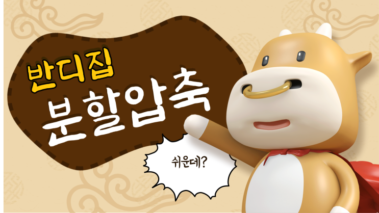  반디집 분할압축 방법과 풀기 알려드립니다