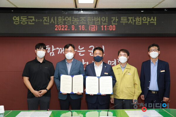  영동군, 진시황영농조합법인과 300억원 규모 투자협약