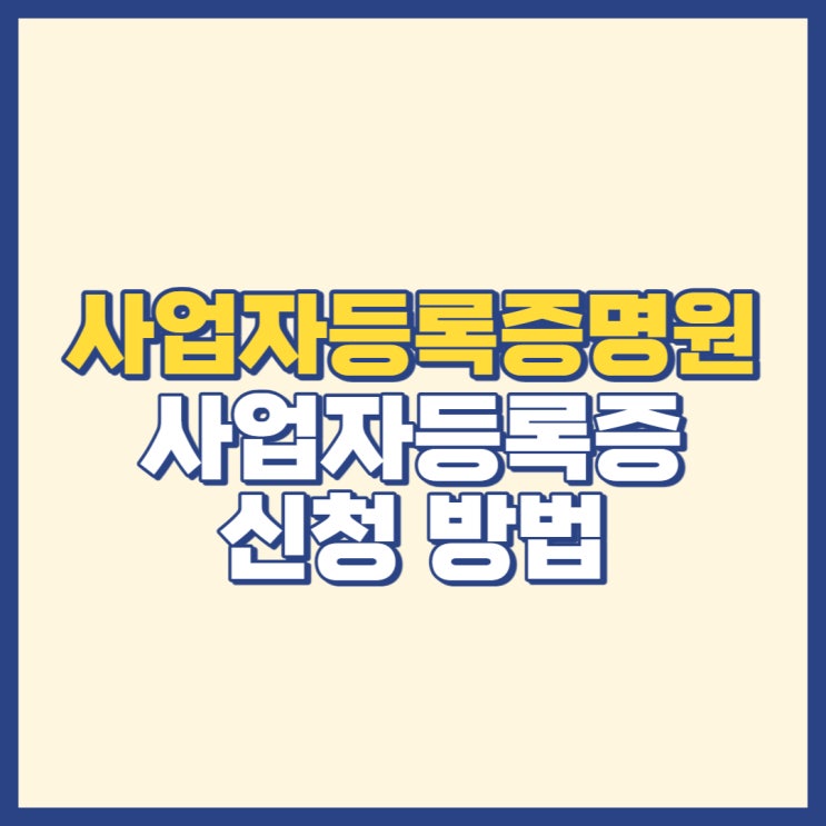  사업자등록증명원 발급 사업자등록증 신청 방법