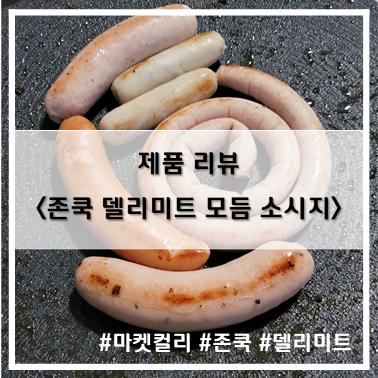  [제품 리뷰] 마켓컬리_존쿡 델리미트 모듬 소시지 간단리뷰~!