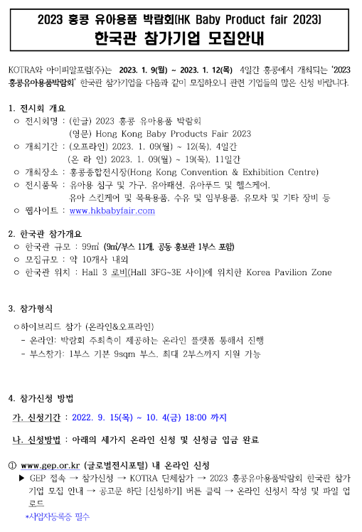2023년 홍콩 유아용품 박람회(HK Baby Product fair 2023) 한국관 참가기업 모집 공고 2023년 홍콩 유아용품 박람회(HK Baby Product fair 2023) 한국관 참가기업 모집 공고