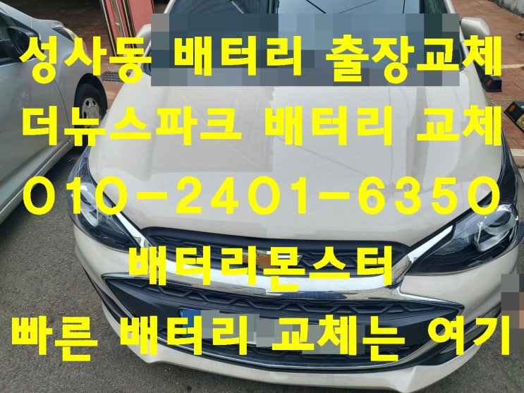  성사동배터리 더뉴스파크밧데리 무료출장교체_로케트 GB54459