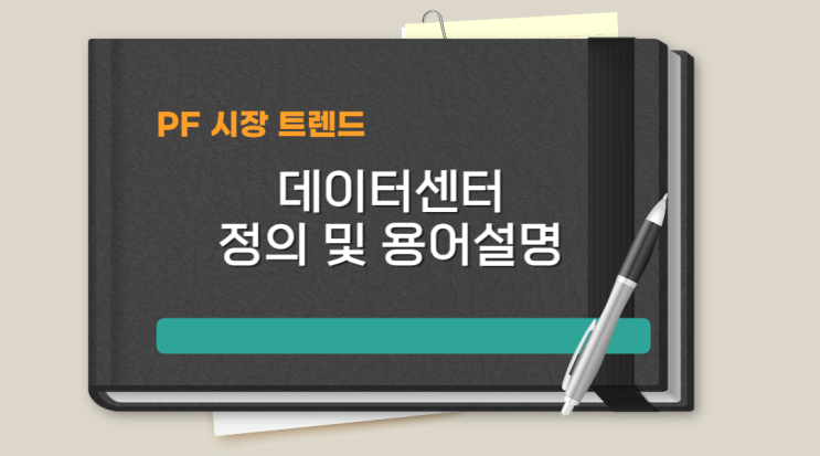  [PF] 데이터센터 정의 및 용어 설명
