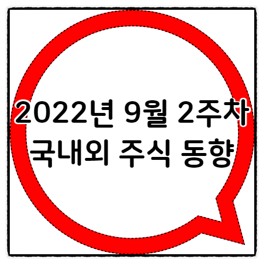  2022년 9월 2주차 국내외 주식 동향 알아보기