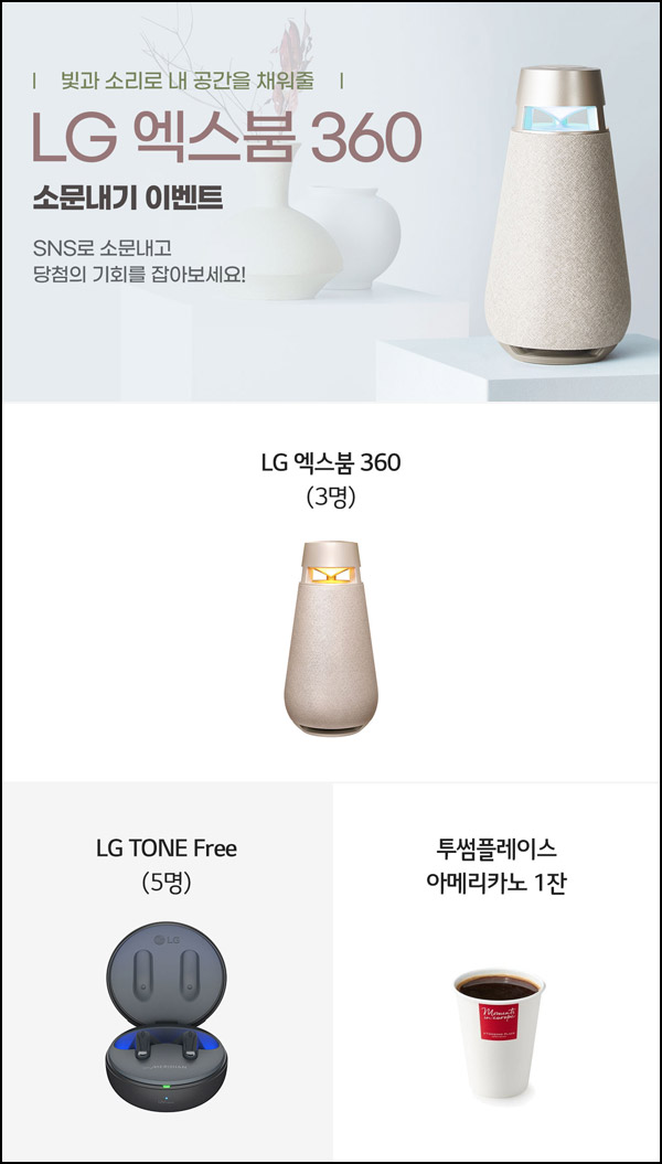 LG 엑스붐 SNS공유 이벤트(투썸등 500명)추첨