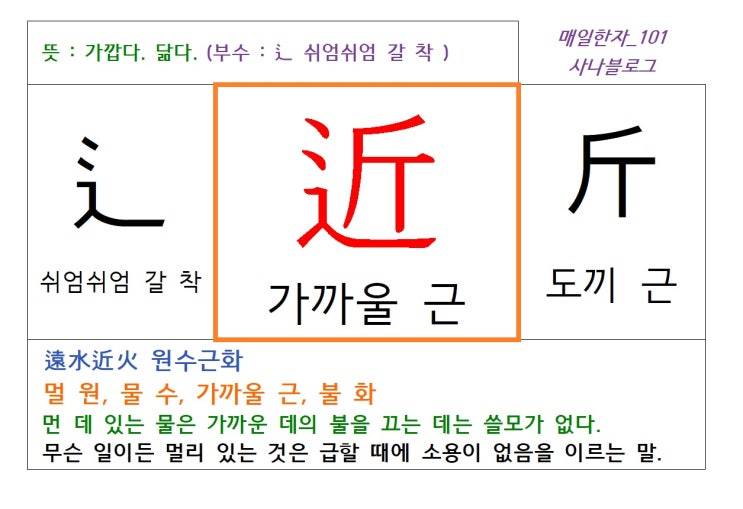  가까울 근