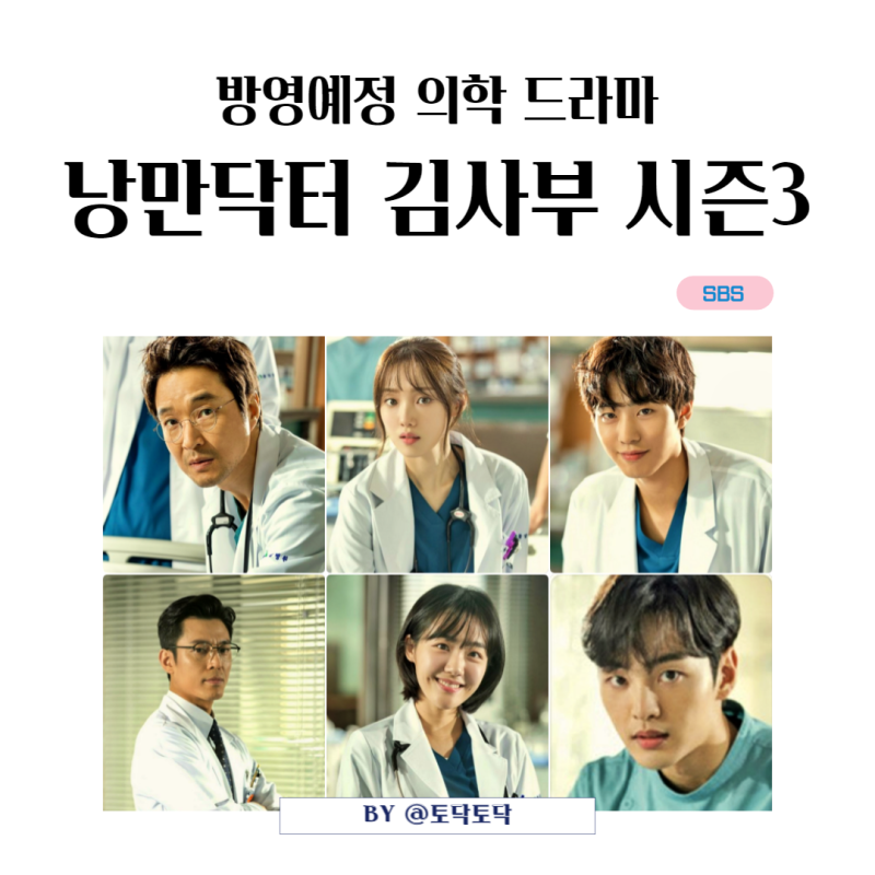 낭만닥터 김사부 시즌3 등장인물 캐스팅 돌아온 서우진 차은재 우리가 기다리는 돌담병원 '....