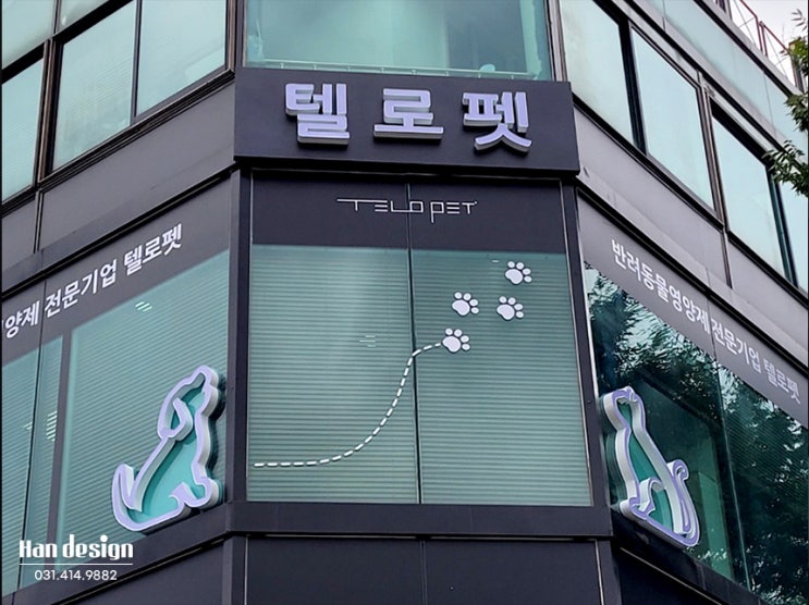  안산간판. 반려동물영양제 "텔로펫" 간판 디자인 및 제작, 시공사례(LED 조명 알루미늄 채널, 유리창 시트 컷팅, 갈바프레임)