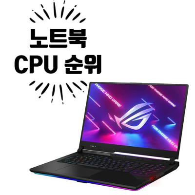  주요 노트북 CPU 순위 [Intel & AMD & Apple]