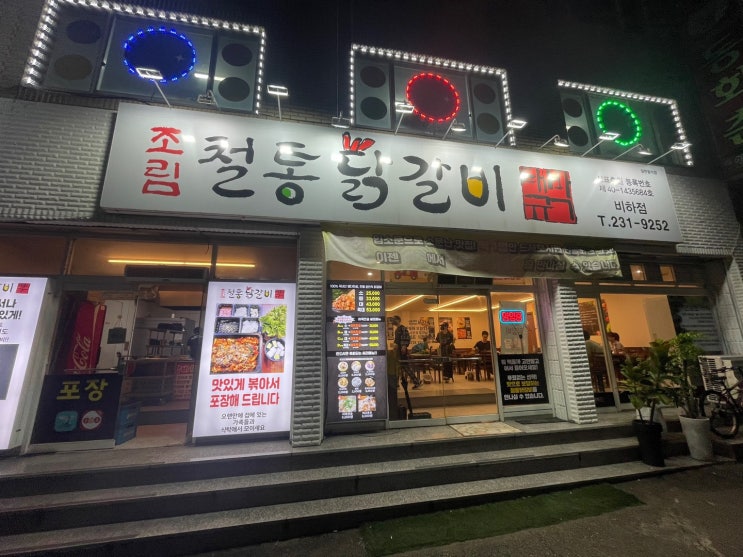 흥덕구 비하동 닭갈비 맛집 철통닭갈비 복대동이랑도 근접