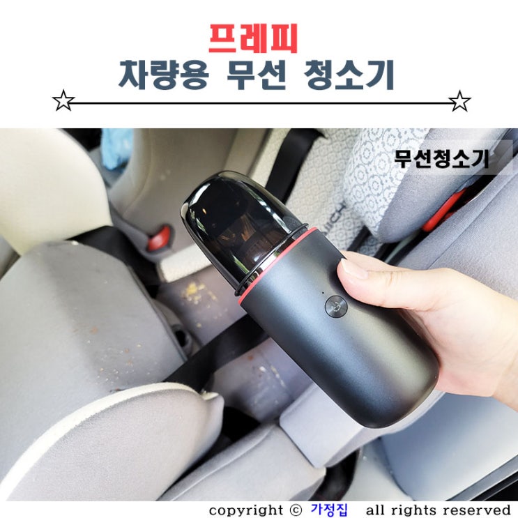  카시트 청소 차량용 미니 무선청소기 프레피로 간편하게