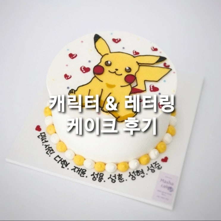  포켓몬스터 / 레터링 케이크 / 포켓몬 케이크 선물했어요